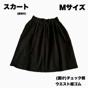 【Mサイズ】黒 スカート 女性用 ボトムス ブラック チェック