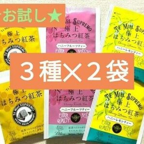 ★お試し★極上はちみつ紅茶ラクシュミ３種２袋