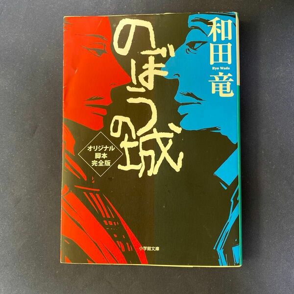 のぼうの城オリジナル脚本完全版 （小学館文庫　わ１０－４） 和田竜／著