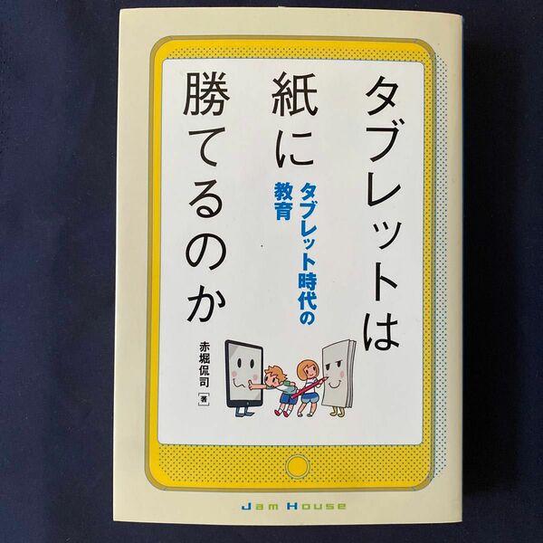 タブレットは紙に勝てるのか　タブレット時代の教育 赤堀侃司／著