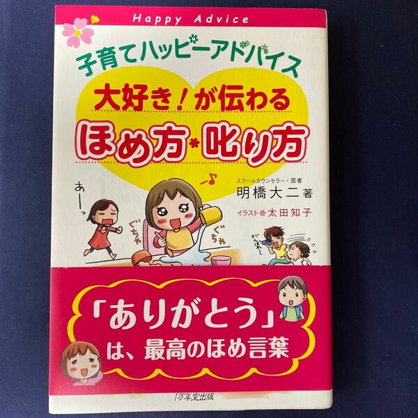 子育てハッピーアドバイス大好き！が伝わるほめ方・叱り方 （子育てハッピーアドバイス） 明橋大二／著　太田知子／イラスト