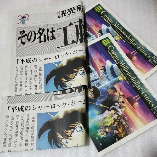 4部セット 名探偵コナン 30周年記念 読売新聞 号外 コナン100万ドルタイムズ 新聞 PR号外 100万ドルの五稜郭 