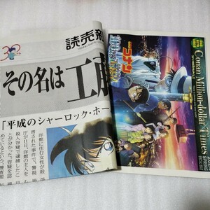 2部セット 名探偵コナン 30周年記念 読売新聞 号外 コナン100万ドルタイムズ 新聞 PR号外 100万ドルの五稜郭 