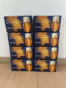 新品　8個　グラス　コップ　エビス YEBISU ビール PREMIUM プレミアムエール