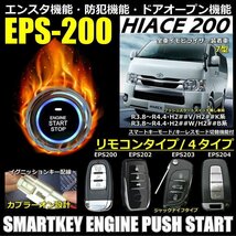 ハイエース200系7型 イモビ装着車対応 EPSスマートキーエンジンプッシュスターターキットフルセット エンスタ付【リモコン選択】_画像2