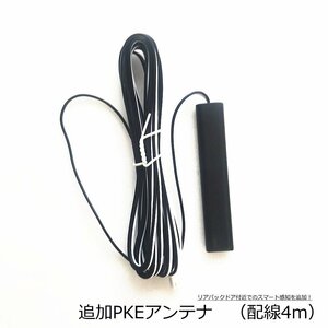 追加PKEアンテナ（配線4ｍ）スマートキー専用追加オプション部品　送料無料　ゆうパケット対応