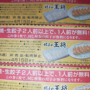 ネコポス送料無料 即決 餃子の王将 焼き・生餃子 2人前以上で、1人前が無料になります！ 4/15まで、4/16～4月末まで 各10枚ずつ計20枚の画像2