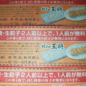 ネコポス送料無料 即決 餃子の王将 焼き・生餃子 2人前以上で、1人前が無料になります！ 4/15まで、4/16～4月末まで 各10枚ずつ計20枚の画像3