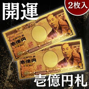 【限定超大特価出品｜純金24k】壱億円札 2枚入 福沢諭吉 金運グッズ