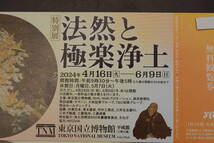 法然と極楽浄土　東京国立博物館　無料観覧券　2024/4/16から6/9まで　1枚1500円　2枚セット　3000円　送料無料_画像2