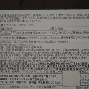 JR西日本株主優待鉄道割引券 期限2024/6/30迄 2枚セット6800円  送料無料 番号通知も可能です。の画像4