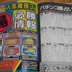 パチンコ レア レトロ 雑誌 パチンコ必勝ガイド １９９１年 ３月号の画像6