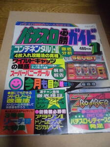 パチスロ　レア　レトロ　雑誌　パチスロ必勝ガイド　１９９１年　７月号