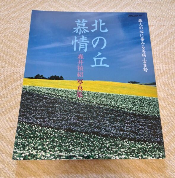 「北の丘慕情」美瑛　富良野　写真集　森井禎紹(もりいていじ)さん　　フォトコンテスト別冊