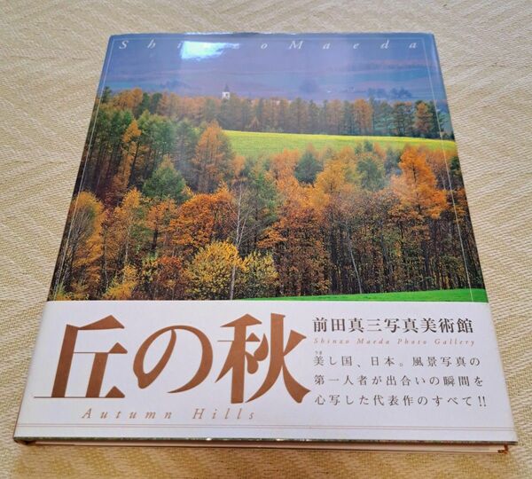 前田真三　写真美術館「丘の秋」北海道　富良野　美品 写真集