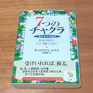 ７つのチャクラ　キャロライン　メイス　川瀬勝=訳 サンマーク文庫