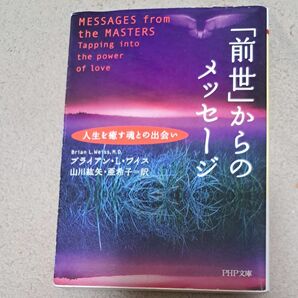 「前世」からのメッセージ　ブライアン・L・ワイス 著
