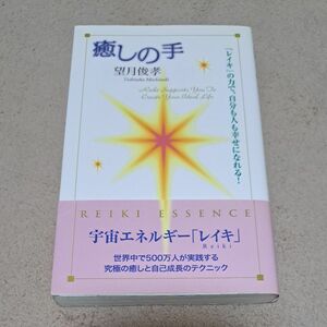 癒しの手　望月俊孝　レイキヒーリング