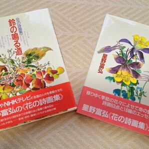 星野富弘さん　詩画集２冊セット　「あなたの手のひら」「鈴の鳴る道」