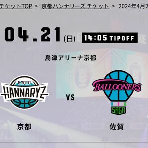 Bリーグ 京都ハンナリーズvs佐賀バルーナーズ チケット 