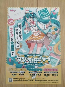 初音ミク　マジカルミライ　2024ライブ＆企画展　フライヤー　チラシ