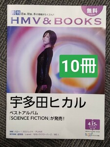 10冊　宇多田ヒカル　ベストアルバム 表紙　月刊ローチケ　HMV&BOOKS 　