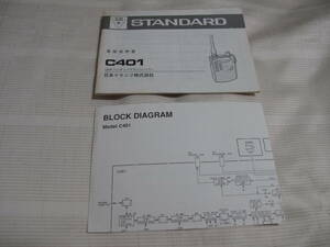 ☆　STANDARD スタンダード 430MHz ハンディートランシーバー C401 取扱説明書 オリジナル 中古 ☆