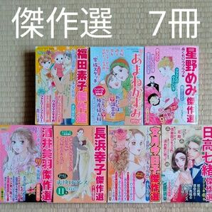 傑作選　７冊セット　星野めみ　あまねかずみ　福田素子　日高七緒　文月今日子　長浜幸子　酒井美羽