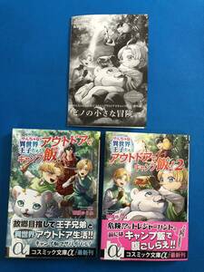 ☆やんちゃな異世界王子たちとアウトドアでキャンプ飯！ 1・2【P付】☆朝陽ゆりね/ちょめ仔