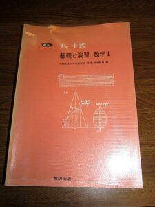 ◆チャート式 基礎と演習 数学1 旧課程 1980年代 (数研出版)◆