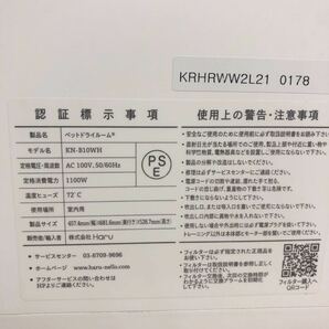 ネロ nello ペットドライルーム KN-B10WH 2022年製 中古品 通電確認済 交換フィルター2枚付き AC100V 50/60Hz 現状品 ドライヤーハウス の画像6