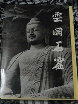 中国輸入書「雲岡石窟」　李治国　日本語解説冊子つき_画像1