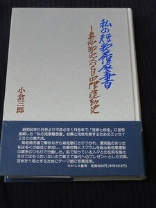 私の短歌履歴書　魚仲卸売人の自由律運動史　小倉三郎