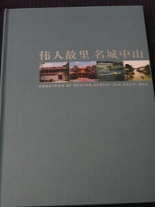 偉人故里　名城中山　孫文の故郷　中山　切手つき