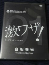 DVD BEAUMEDIA STYLE CREATION 激ワザ１　白坂春光 美容師_画像1