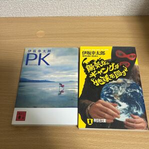 伊坂幸太郎　小説　2冊セット