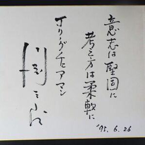 e3824【サイン色紙】Jリーグ 初代チェアマン 川淵三郎 2枚組の画像4