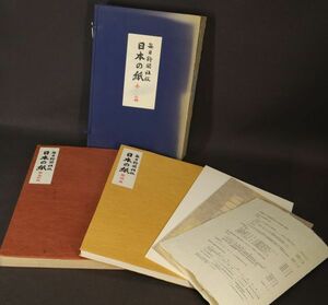 I040707 日本の紙 (全1巻 2冊) 毎日新聞社版 昭和51年発行 定価55000円 手漉和紙産地図入り