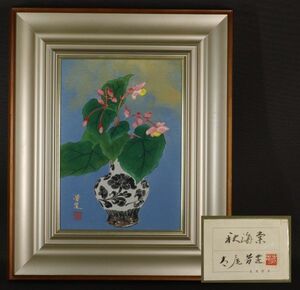 I040704【本物保証】 太尾芳生 『秋海棠』 日本画 共シール