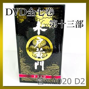 【中古】 水戸黄門 DVD-BOX 第十三部 全七巻 AVBF49325～43991　エイベックス