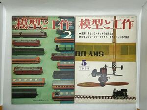 模型と工作　2冊セット　1965年2月号　1968年5月号　雑誌　昭和　当時もの　技術出版