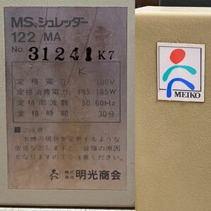 シュレッダー 明光商会 MSシュレッダー 122MA 中古 動作確認済み 完動品 オートスタートセンサー付きの画像7