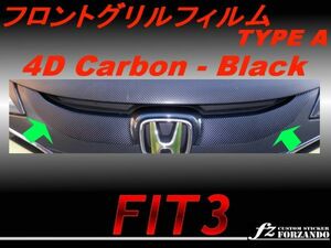 4Dカーボン フロントグリルフィルム フィット GP5 GK A　前期用