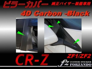 CR-Z ZF1 ZF2　ピラーカバー　8P 純正バイザー用 ４Dカーボン調