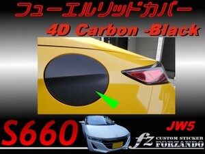 S660 JW5 フューエルリッドカバー ４Ｄカーボン調　黒 fz