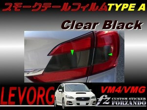 レヴォーグ VM4 VMG スモークテールフィルム　タイプＡ　　車種別カット済みステッカー専門店　ｆｚ