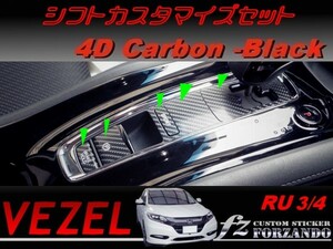 ヴェゼル シフトカスタマイズセット　４Dカーボン調　ブラック　車種別カット済みステッカー専門店　ｆｚ　 VEZEL RU3 RU4