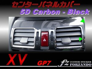 スバル XV GP7 センターパネルカバー ５Ｄカーボン調　fz