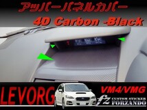 レヴォーグ VM4 VMG アッパーパネルカバー 4Dカーボン調　車種別カット済みステッカー専門店　ｆｚ_画像1