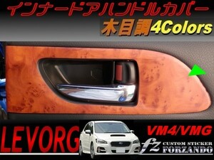 レヴォーグ インナードアハンドルカバー１ 木目調マット　車種別カット済みステッカー専門店　ｆｚ VM4 VMG